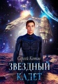 Звездный кадет (СИ) - Котов Сергей (читаемые книги читать онлайн бесплатно .TXT) 📗