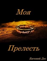 Моя Прелесть (СИ) - Дес Евгений (книги онлайн полные версии .txt) 📗