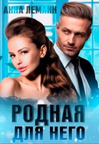 Родная для него (СИ) - Леманн Анна (книги онлайн полностью TXT) 📗