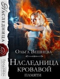 Наследница кровавой памяти (СИ) - Вешнева Ольга Михайловна (читать книгу онлайн бесплатно полностью без регистрации txt) 📗