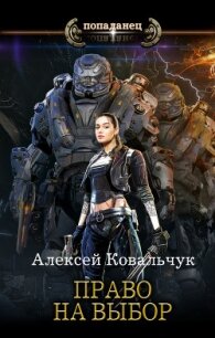 Право на выбор - Ковальчук Алексей Алексеевич (читать книги онлайн регистрации TXT) 📗