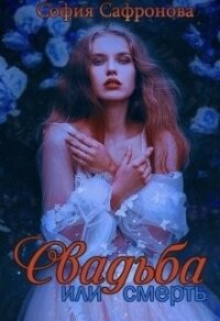 Свадьба или смерть (СИ) - Сафронова София (книги онлайн бесплатно серия txt) 📗