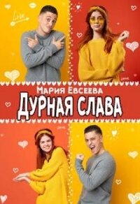 Дурная слава (СИ) - Евсеева Мария (онлайн книги бесплатно полные TXT) 📗