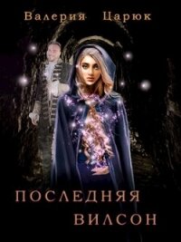 Последняя Вилсон (СИ) - Царюк Валерия (книги онлайн бесплатно без регистрации полностью txt) 📗