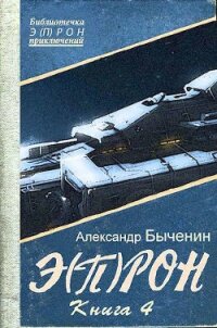 Э(п)рон-4 (СИ) - Быченин Александр Павлович (читать книги онлайн бесплатно регистрация .txt) 📗