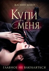 Купи меня (СИ) - Майер Жасмин (бесплатные версии книг txt) 📗