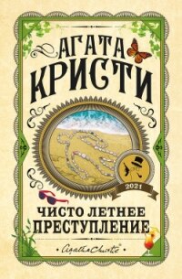 Чисто летнее преступление - Кристи Агата (книги онлайн читать бесплатно TXT) 📗