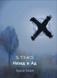 Назад в ад (СИ) - Берк Арси "sergey741441" (читать книги онлайн полностью без сокращений TXT) 📗