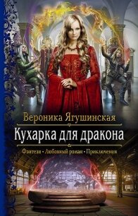 Кухарка для дракона - Ягушинская Вероника (читать книги без регистрации полные txt) 📗