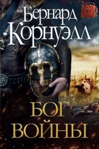 Бог Войны (ЛП) - Корнуэлл Бернард (читаем книги онлайн txt) 📗