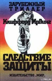 Следствие защиты - Ирвинг Клиффорд (читать книги полностью .txt) 📗