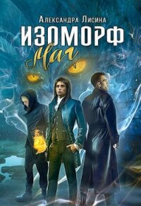 Маг (СИ) - Лисина Александра (серия книг TXT) 📗