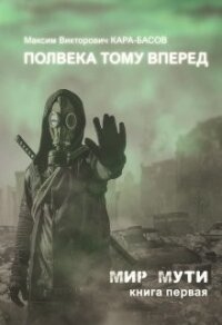 Полвека тому вперёд (СИ) - Кара-Басов Максим (книги без сокращений TXT) 📗