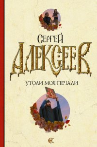 Утоли моя печали - Алексеев Сергей Трофимович (книги бесплатно без регистрации txt) 📗