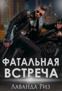 Фатальная встреча (СИ) - Риз Лаванда (книги без регистрации txt) 📗