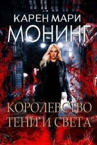 Королевство Тени и Света (ЛП) - Монинг Карен Мари (книги регистрация онлайн TXT) 📗