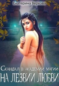 На лезвии любви (СИ) - Верхова Екатерина Сергеевна (онлайн книга без TXT) 📗