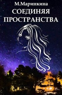 Соединяя пространства (СИ) - Маринкина М. (читаемые книги читать онлайн бесплатно .txt) 📗