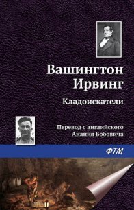 Кладоискатели - Ирвинг Вашингтон (книги полные версии бесплатно без регистрации txt) 📗