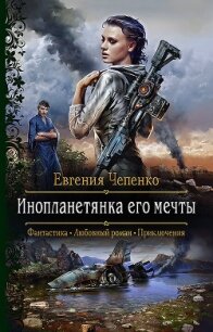 Инопланетянка его мечты - Чепенко Евгения (книги онлайн бесплатно серия TXT) 📗