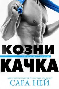 Козни качка (ЛП) - Ней Сара (чтение книг txt) 📗