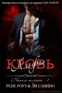 Кровь альфы (СИ) - Савино Ли (читать книги онлайн бесплатно регистрация .txt) 📗