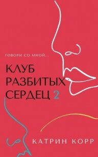 Клуб разбитых сердец – 2. Говори со мной - Корр Катрин (бесплатные книги полный формат .txt) 📗