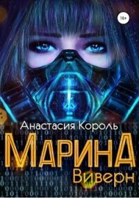 Марина: Виверн (СИ) - Король Анастасия Сергеевна "Ева Король" (бесплатные книги онлайн без регистрации txt) 📗