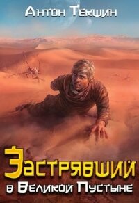 Застрявший в Великой Пустыне (СИ) - Текшин Антон (читать книги онлайн полностью .txt) 📗