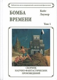 Бомба времени - Лаумер Кейт (книги бесплатно без txt) 📗