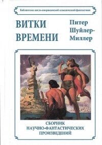 Витки времени - Миллер Питер Шуйлер (читать книги онлайн бесплатно полностью без TXT) 📗