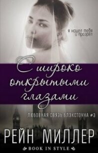 С широко открытыми глазами (ЛП) - Миллер Рейн (книги серии онлайн TXT) 📗