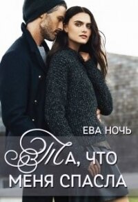 Та, что меня спасла (СИ) - Ночь Ева (прочитать книгу .txt) 📗