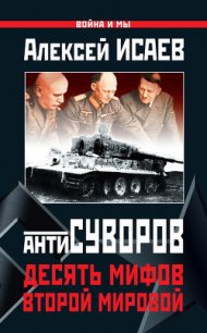 Антисуворов. Большая ложь маленького человечка - Исаев Алексей Валерьевич (бесплатные полные книги txt) 📗