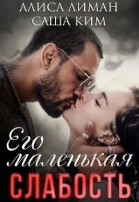 Его маленькая слабость (СИ) - Ким Саша (книги онлайн бесплатно .txt) 📗