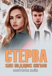 Стерва или подарок ангела (СИ) - Хайк Виктория (книга жизни TXT) 📗