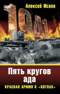 Котлы 41-го. История ВОВ, которую мы не знали - Исаев Алексей Валерьевич (читать книги бесплатно .txt) 📗