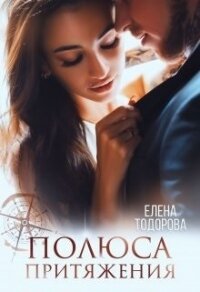 Полюса притяжения (СИ) - Тодорова Елена (книги бесплатно без .txt) 📗