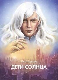 Дети неба / Дети Солнца (СИ) - Елегон Веся (книги онлайн без регистрации TXT) 📗