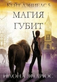 Магия губит (ЛП) - Эндрюс Илона (книги без регистрации .TXT) 📗