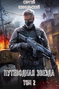 Путеводная звезда. Том 2 (СИ) - Извольский Сергей (читать книги .TXT) 📗