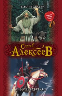 Волчья хватка - Алексеев Сергей Трофимович (книги хорошем качестве бесплатно без регистрации TXT) 📗