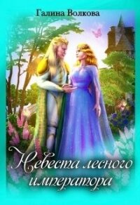 Невеста лесного императора (СИ) - Волкова Галина (лучшие бесплатные книги txt) 📗