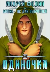 Одиночка (СИ) - Федин Андрей (серия книг txt) 📗