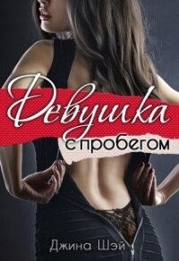 Девушка с пробегом (СИ) - Шэй Джина "Pippilotta" (читаем книги онлайн бесплатно без регистрации TXT) 📗