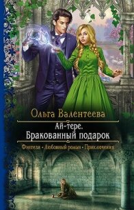 Ай-тере. Бракованный подарок - Валентеева Ольга (читаем книги онлайн бесплатно без регистрации txt) 📗