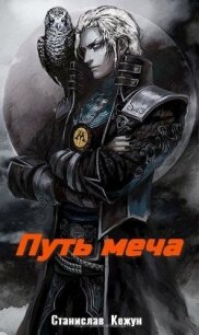 Путь Меча (СИ) - Кежун Станислав (полная версия книги .TXT) 📗