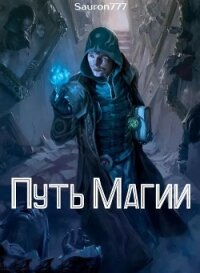 Путь Магии (СИ) - Кежун Станислав (книги без регистрации полные версии .TXT) 📗