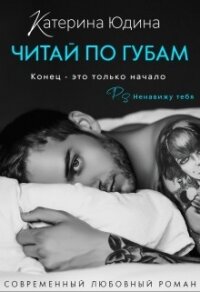 Читай по губам... (СИ) - Юдина Екатерина (книги полностью .txt) 📗