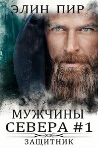 Защитник (ЛП) - Пир Элин (бесплатная регистрация книга .TXT) 📗